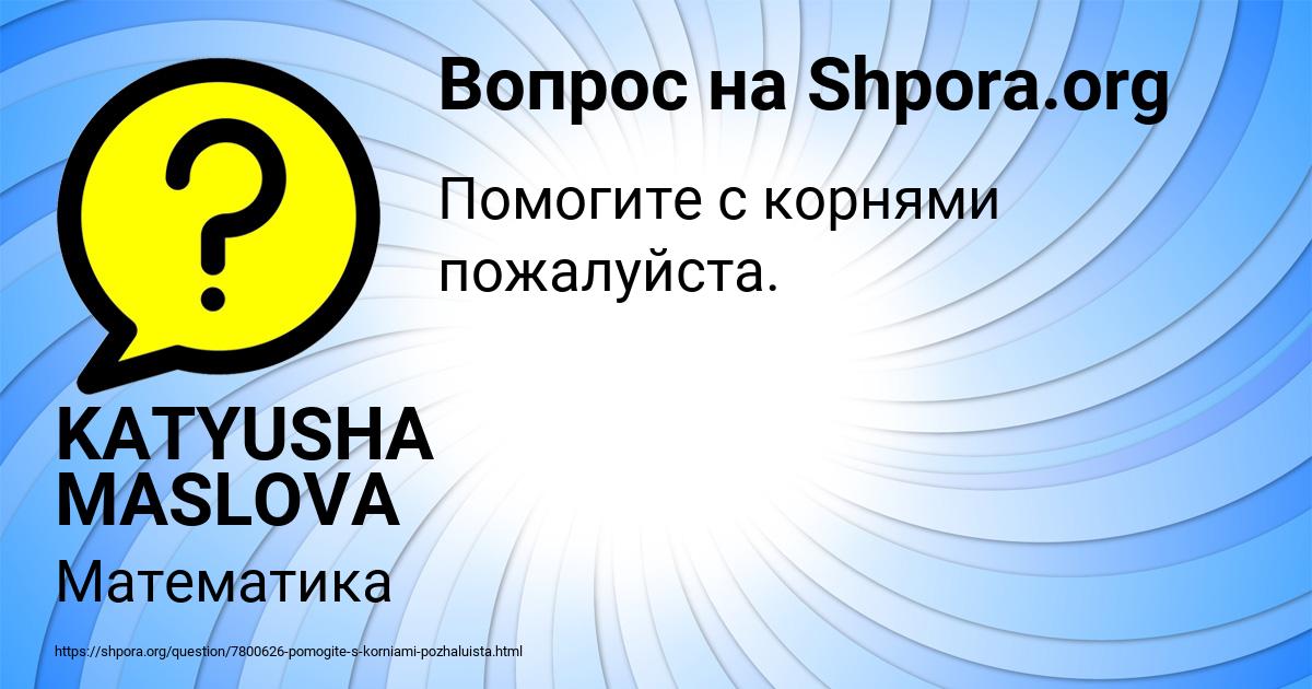 Картинка с текстом вопроса от пользователя KATYUSHA MASLOVA