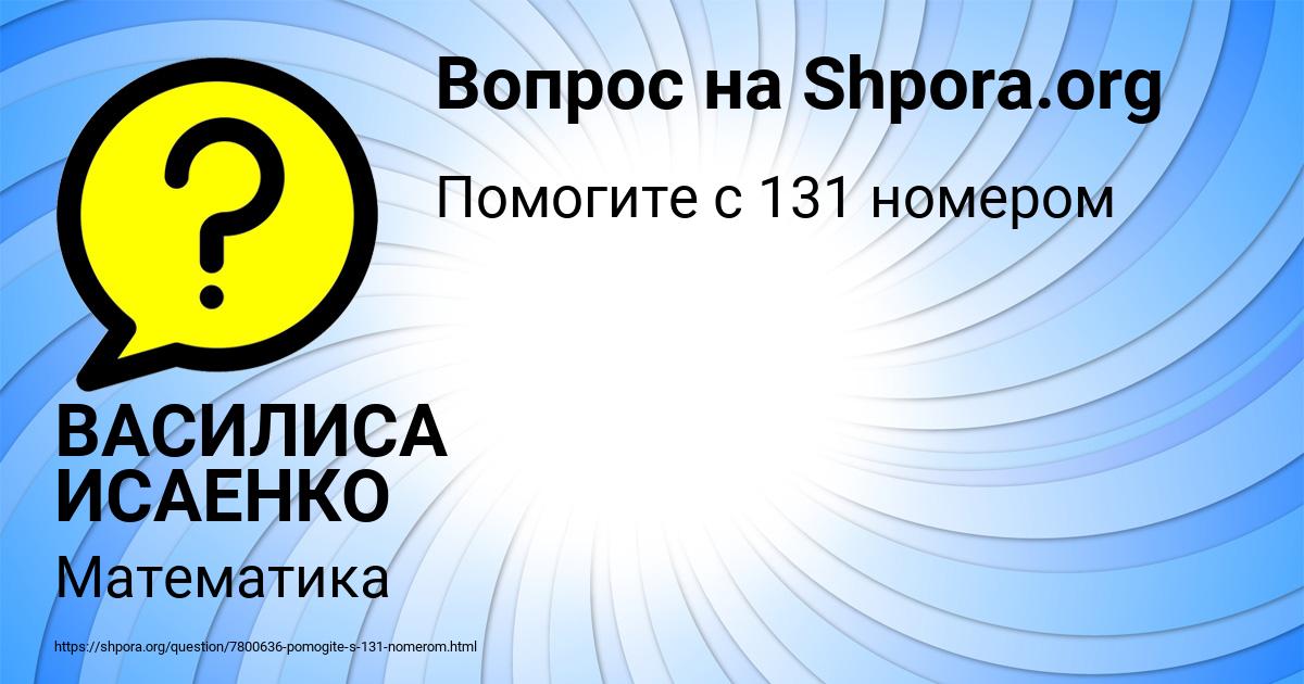 Картинка с текстом вопроса от пользователя ВАСИЛИСА ИСАЕНКО