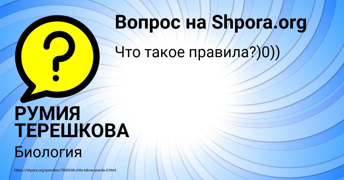 Картинка с текстом вопроса от пользователя РУМИЯ ТЕРЕШКОВА