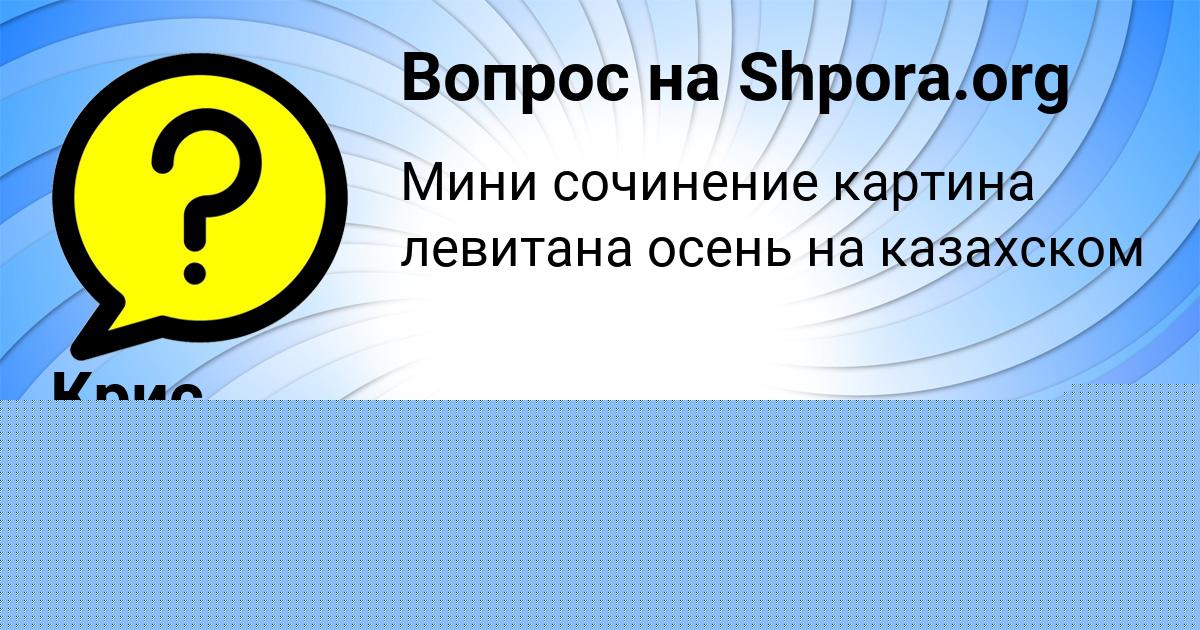 Картинка с текстом вопроса от пользователя Крис Афанасенко
