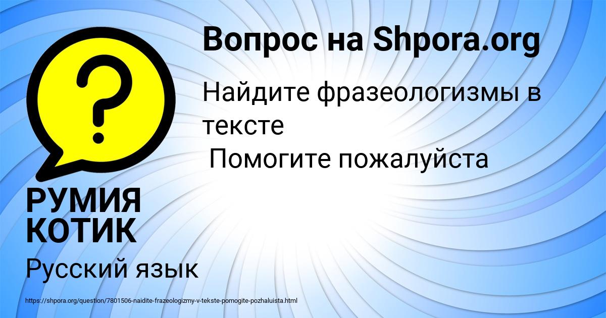 Картинка с текстом вопроса от пользователя РУМИЯ КОТИК