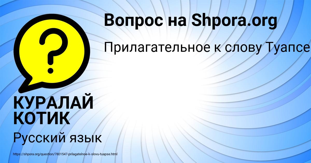 Картинка с текстом вопроса от пользователя КУРАЛАЙ КОТИК