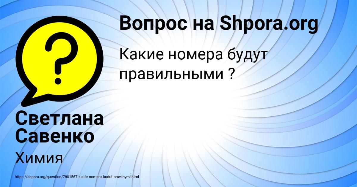 Картинка с текстом вопроса от пользователя Светлана Савенко