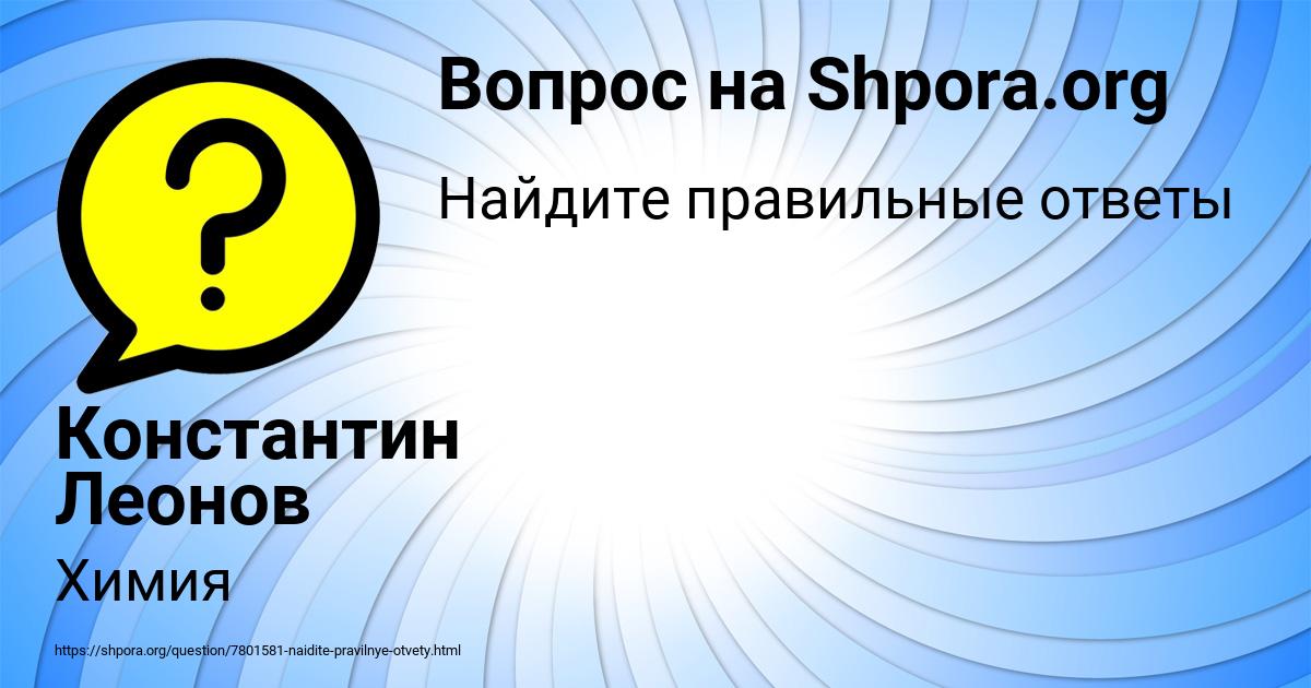 Картинка с текстом вопроса от пользователя Константин Леонов