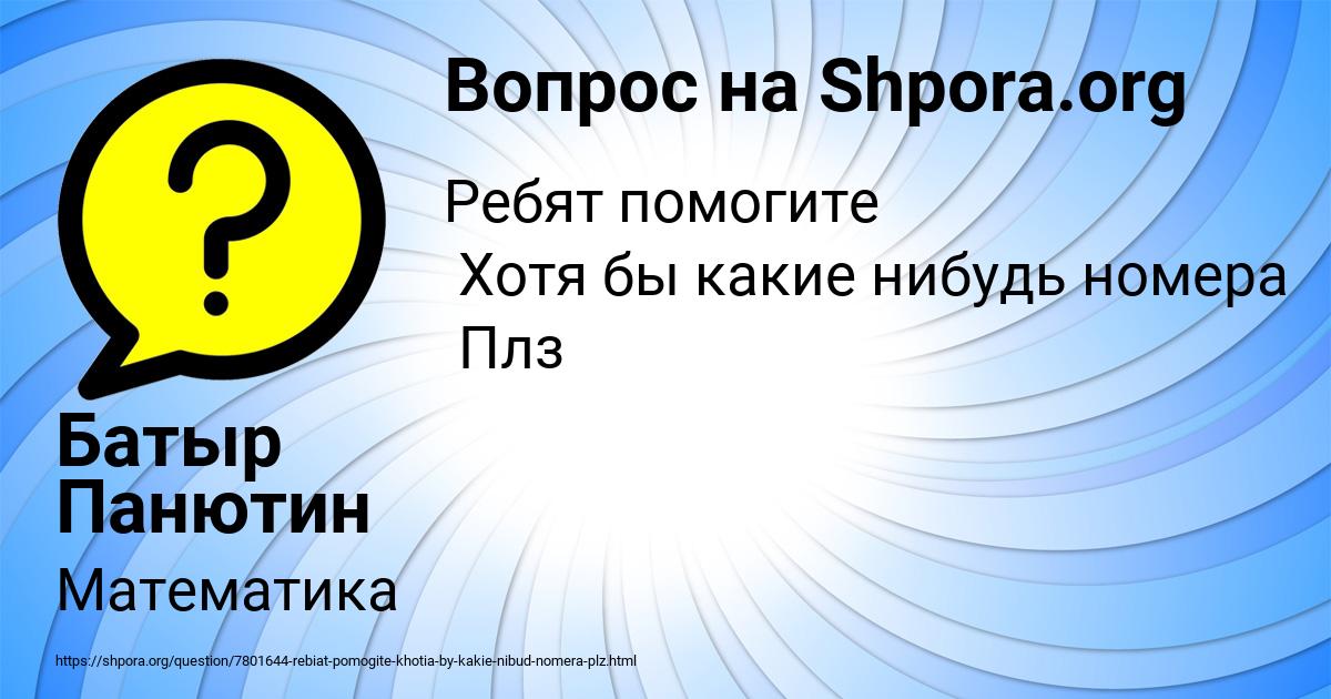 Картинка с текстом вопроса от пользователя Батыр Панютин