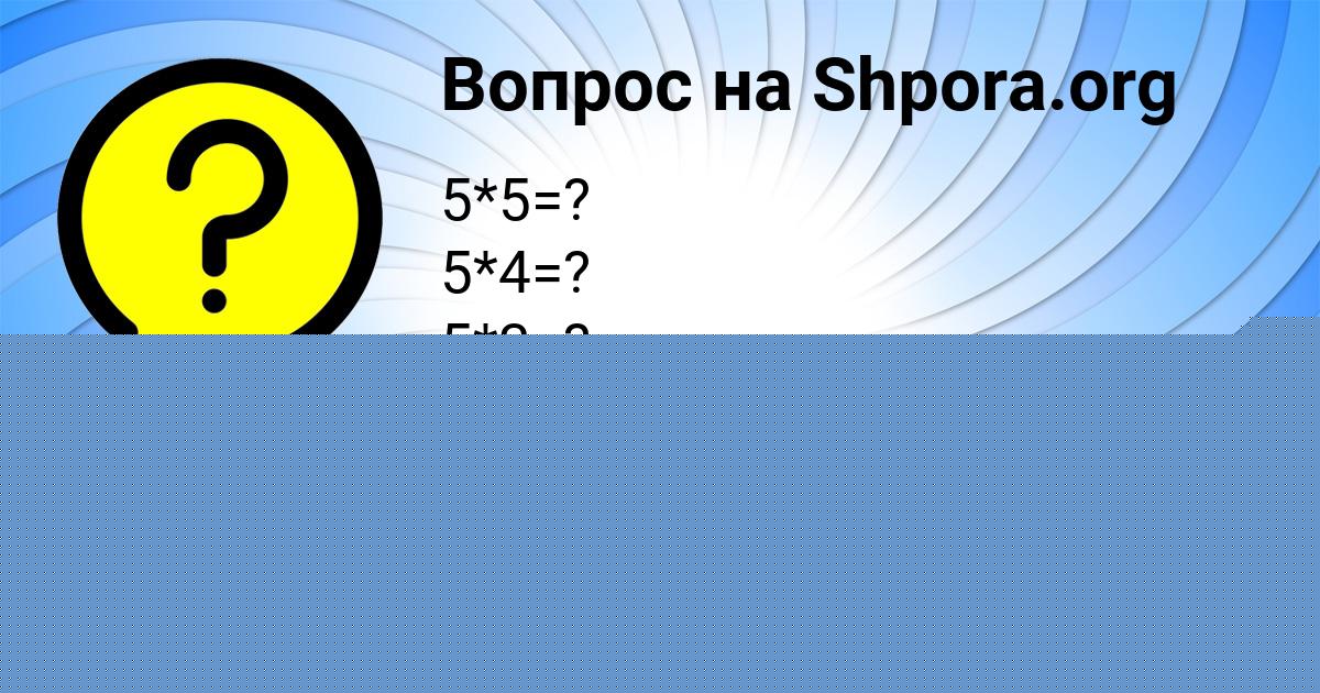 Картинка с текстом вопроса от пользователя Алинка Матвеева