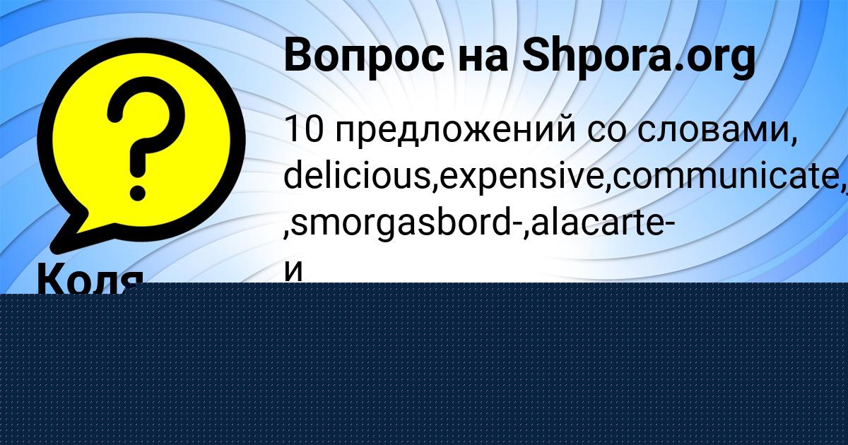 Картинка с текстом вопроса от пользователя Коля Романенко