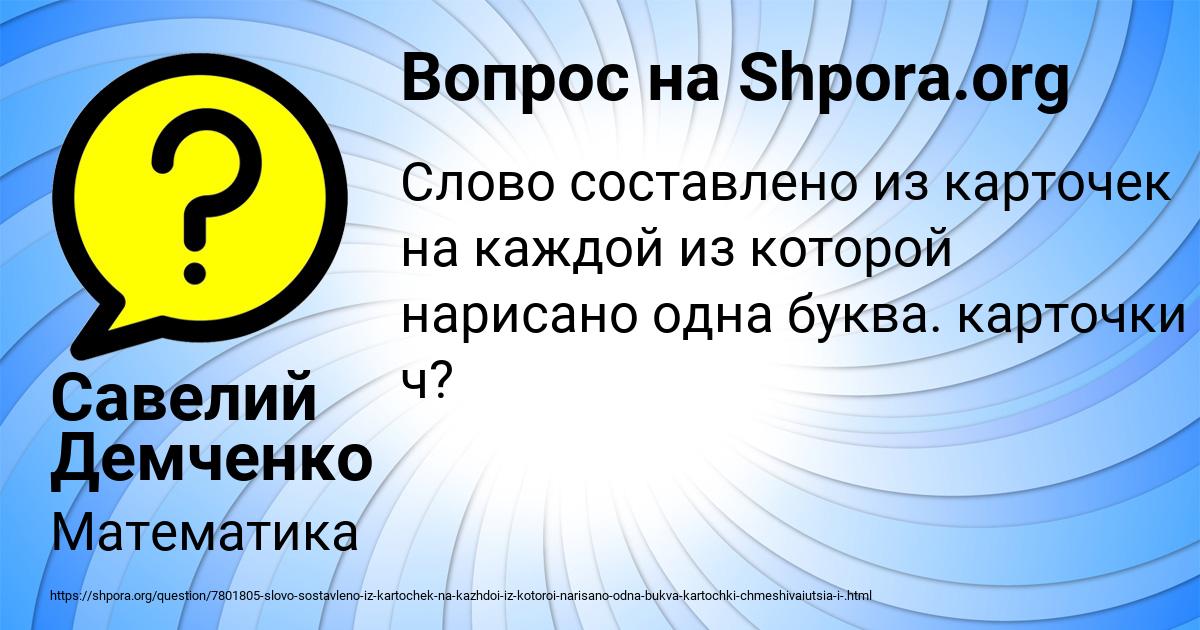 Картинка с текстом вопроса от пользователя Савелий Демченко