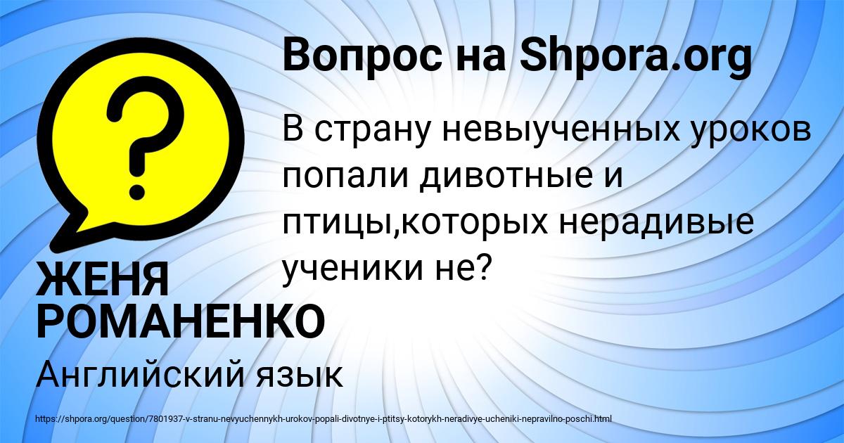 Картинка с текстом вопроса от пользователя ЖЕНЯ РОМАНЕНКО