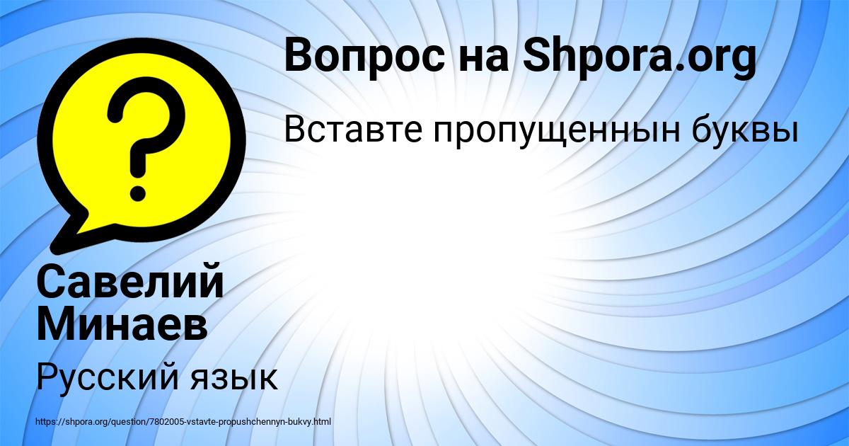 Картинка с текстом вопроса от пользователя Савелий Минаев