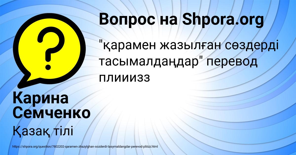 Картинка с текстом вопроса от пользователя Карина Семченко