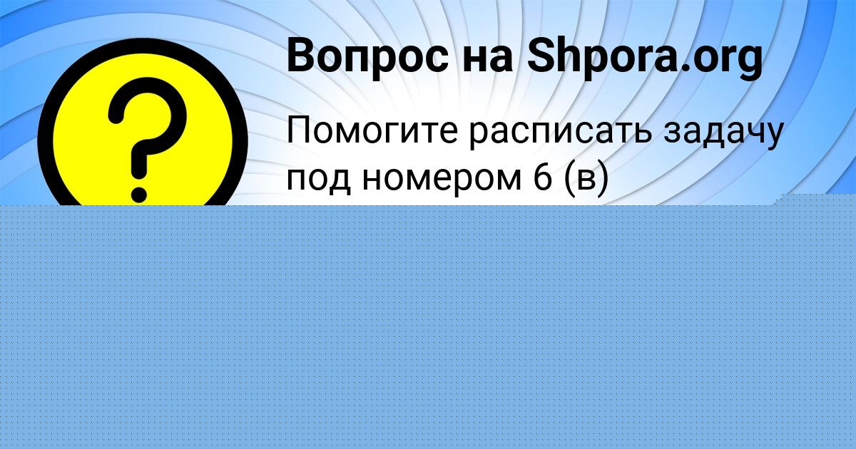 Картинка с текстом вопроса от пользователя Джана Смоляренко