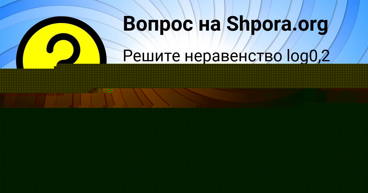 Картинка с текстом вопроса от пользователя BODYA KOSHELEV