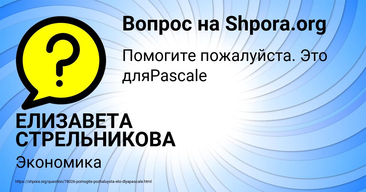 Картинка с текстом вопроса от пользователя ЕЛИЗАВЕТА СТРЕЛЬНИКОВА