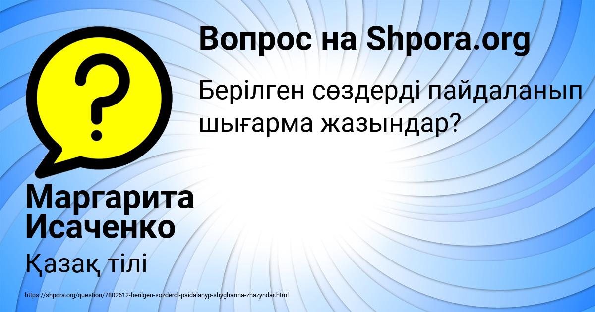 Картинка с текстом вопроса от пользователя Маргарита Исаченко