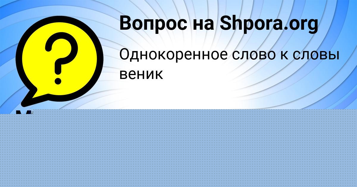 Картинка с текстом вопроса от пользователя Mark Lyah