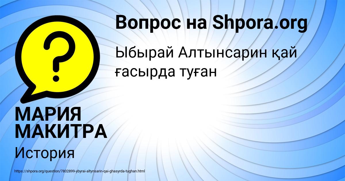Картинка с текстом вопроса от пользователя МАРИЯ МАКИТРА