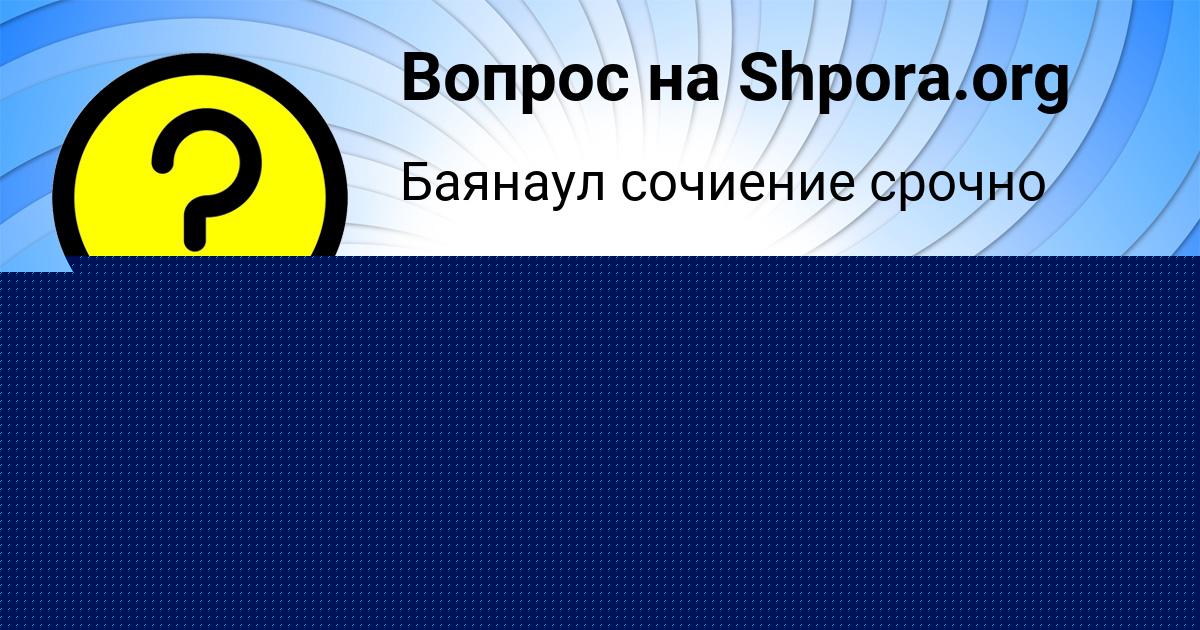 Картинка с текстом вопроса от пользователя Zheka Guhman