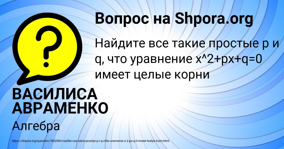 Картинка с текстом вопроса от пользователя ВАСИЛИСА АВРАМЕНКО
