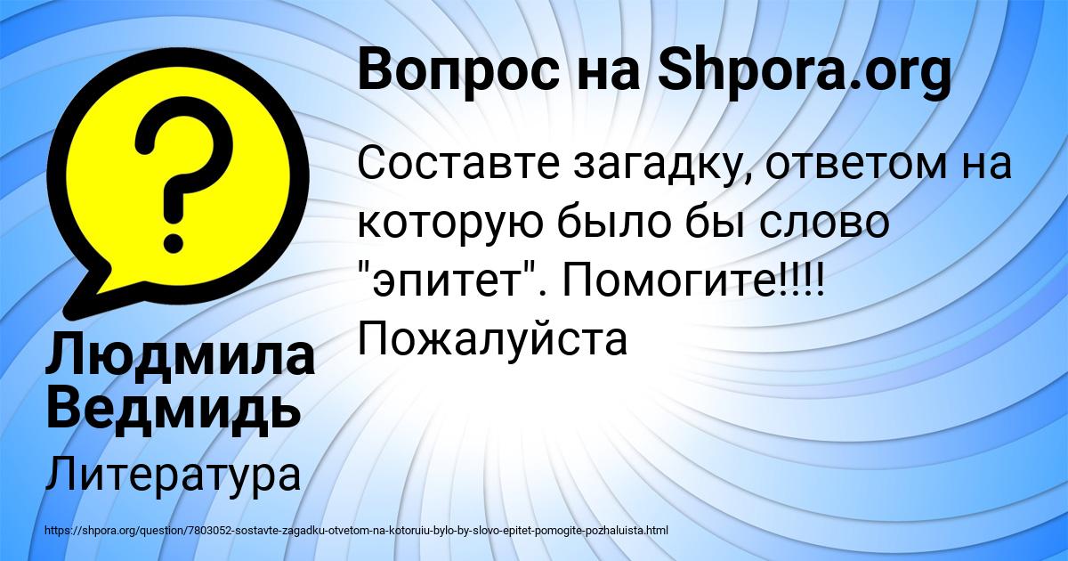 Картинка с текстом вопроса от пользователя Людмила Ведмидь