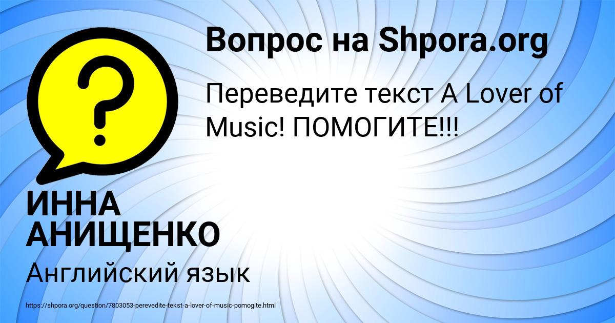 Картинка с текстом вопроса от пользователя ИННА АНИЩЕНКО