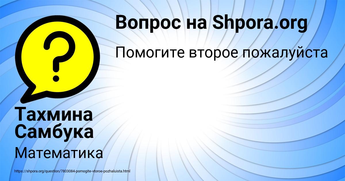 Картинка с текстом вопроса от пользователя Тахмина Самбука