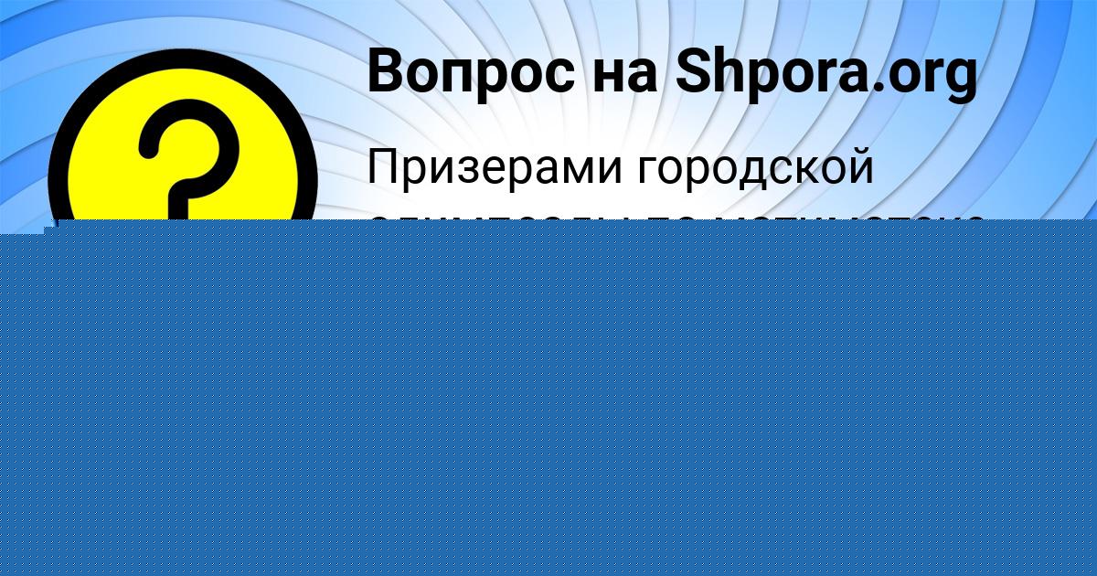 Картинка с текстом вопроса от пользователя ЖЕКА ПЛОТНИКОВ