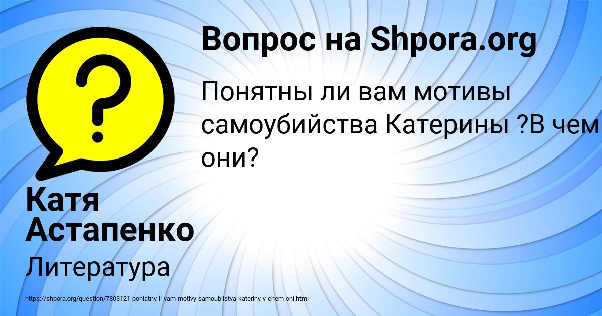 Картинка с текстом вопроса от пользователя Катя Астапенко 