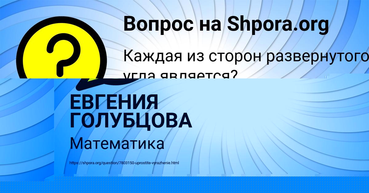 Картинка с текстом вопроса от пользователя ЕВГЕНИЯ ГОЛУБЦОВА