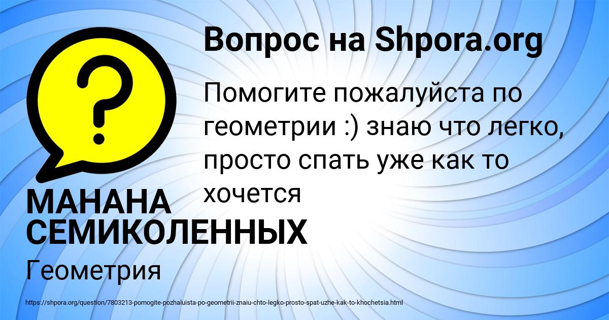 Картинка с текстом вопроса от пользователя МАНАНА СЕМИКОЛЕННЫХ