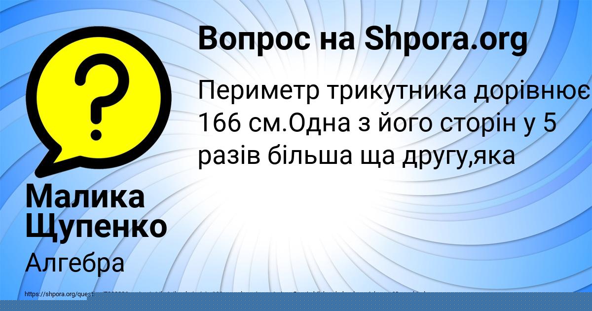 Картинка с текстом вопроса от пользователя Малика Щупенко