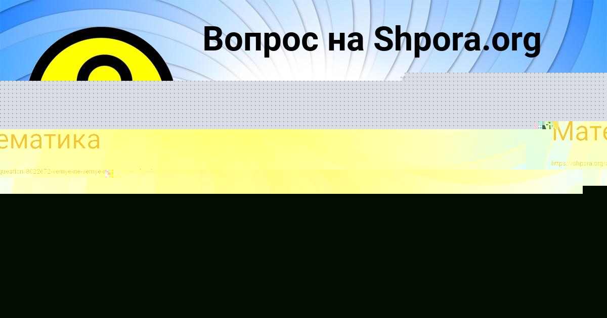Картинка с текстом вопроса от пользователя Арсений Василенко