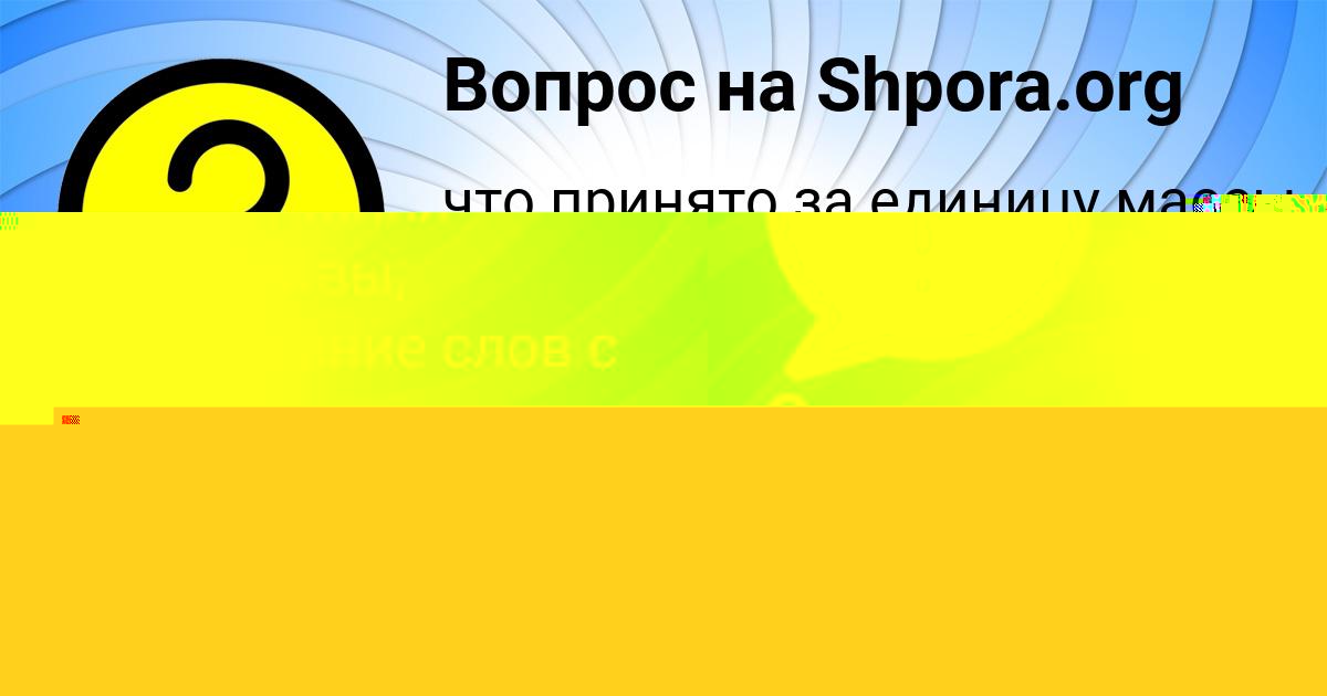 Картинка с текстом вопроса от пользователя Света Винарова