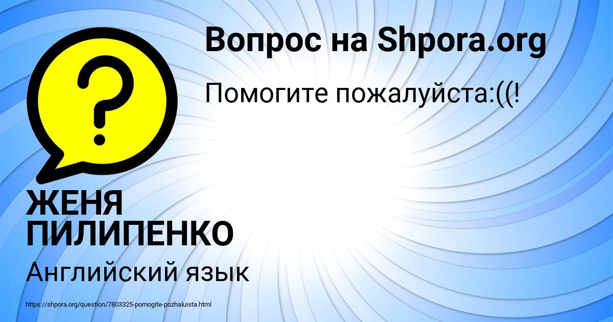 Картинка с текстом вопроса от пользователя ЖЕНЯ ПИЛИПЕНКО