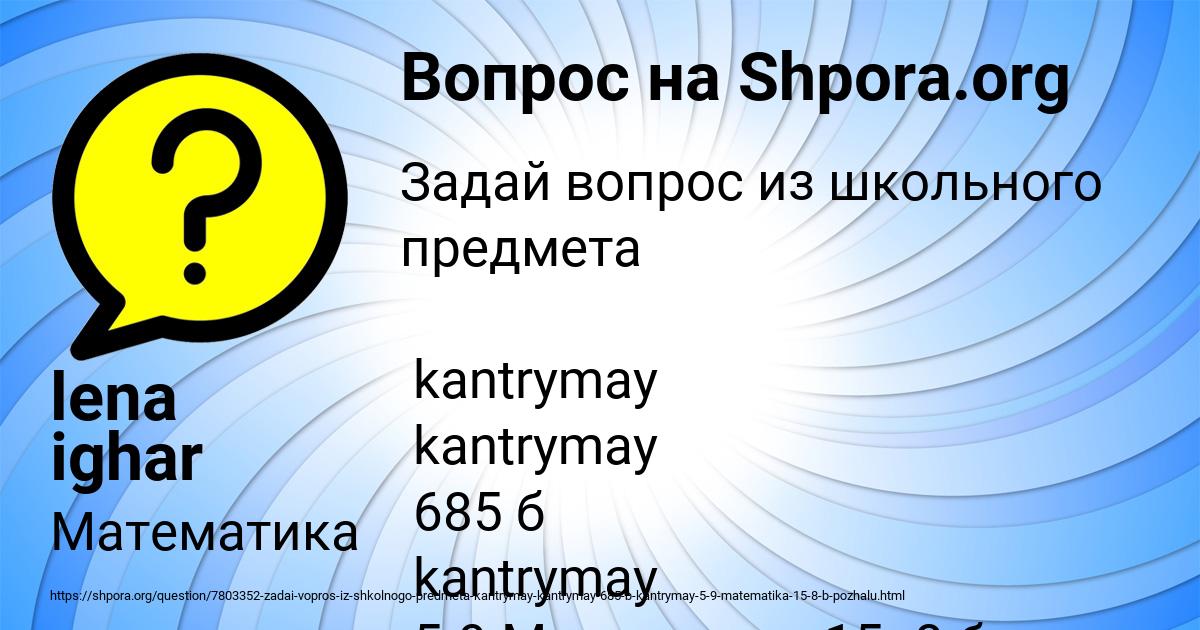 Картинка с текстом вопроса от пользователя lena ighar