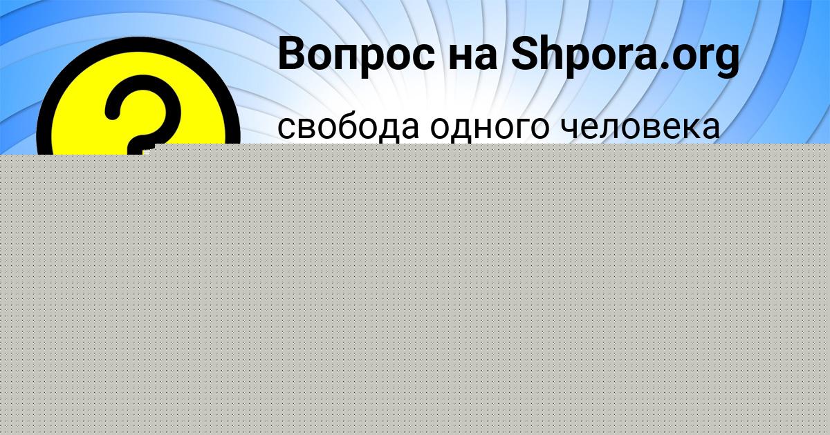 Картинка с текстом вопроса от пользователя Дарина Кузьменко