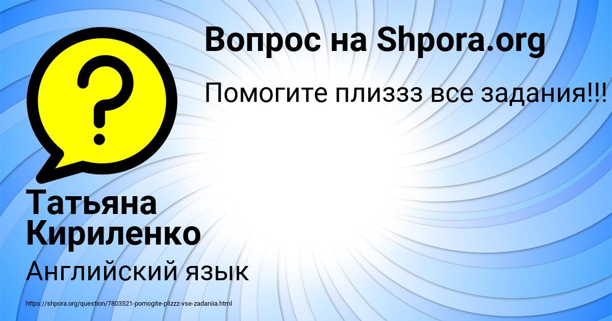 Картинка с текстом вопроса от пользователя Татьяна Кириленко