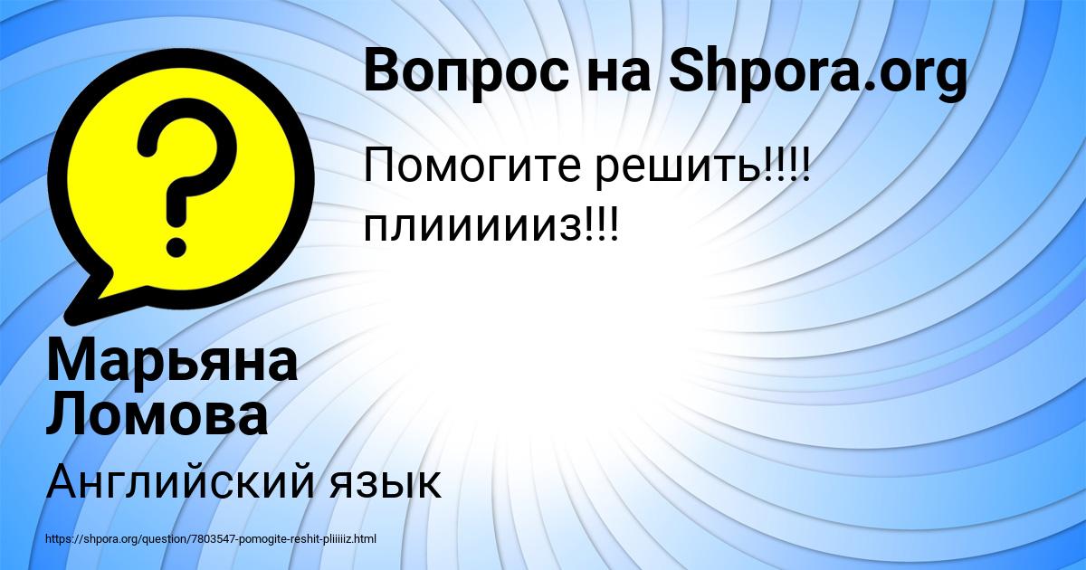 Картинка с текстом вопроса от пользователя Марьяна Ломова