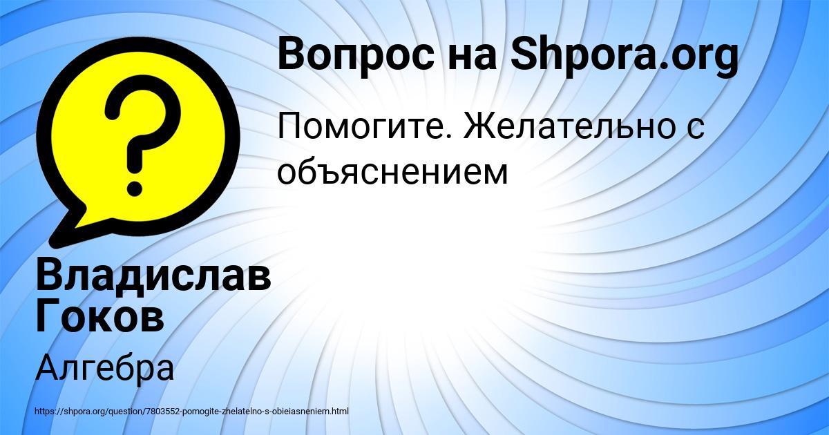 Картинка с текстом вопроса от пользователя Владислав Гоков