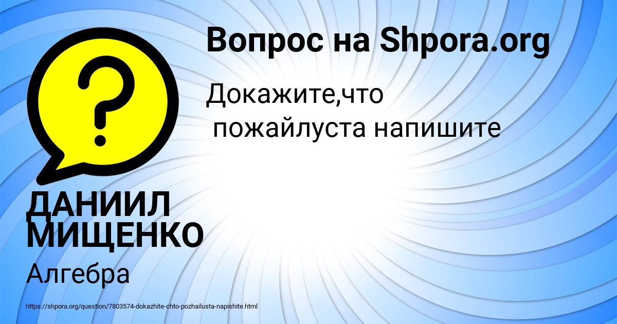 Картинка с текстом вопроса от пользователя ДАНИИЛ МИЩЕНКО
