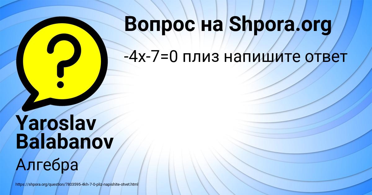 Картинка с текстом вопроса от пользователя Yaroslav Balabanov