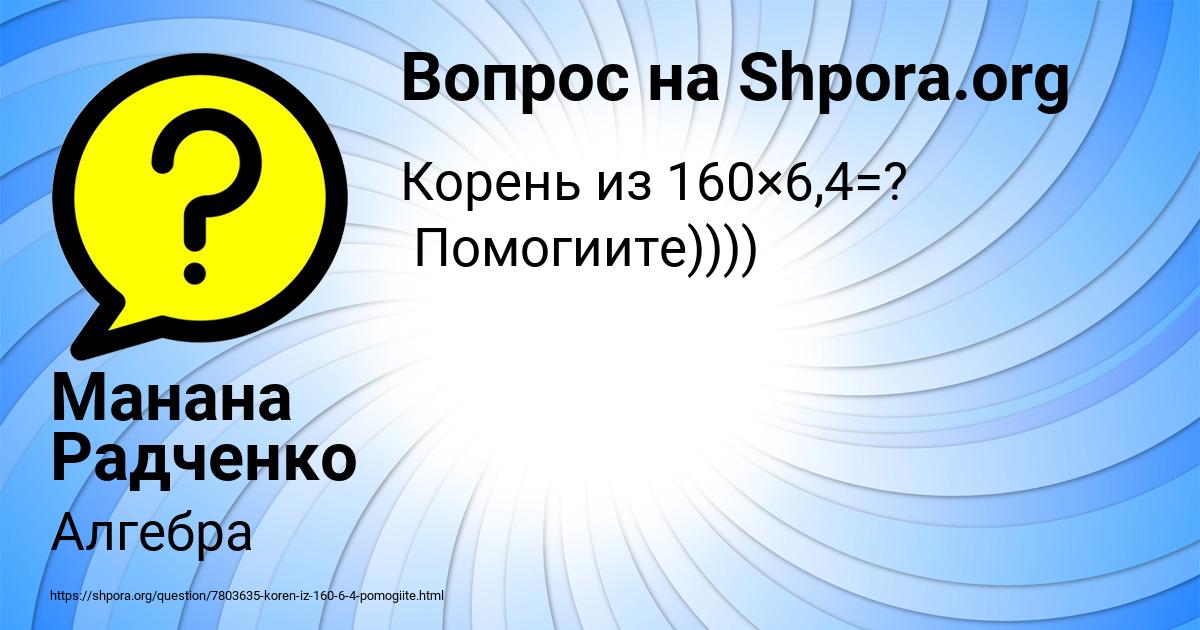 Картинка с текстом вопроса от пользователя Манана Радченко