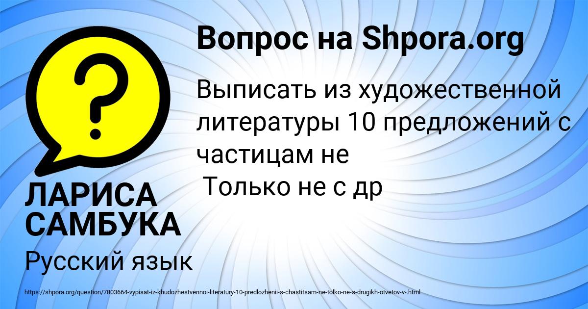 Картинка с текстом вопроса от пользователя ЛАРИСА САМБУКА