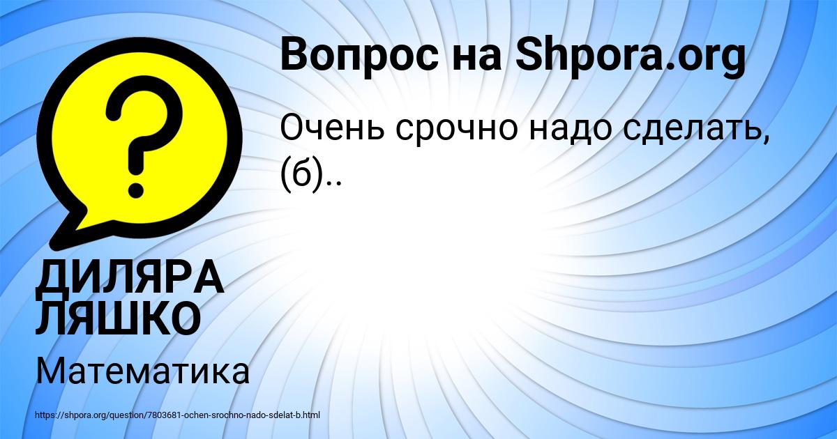 Картинка с текстом вопроса от пользователя ДИЛЯРА ЛЯШКО