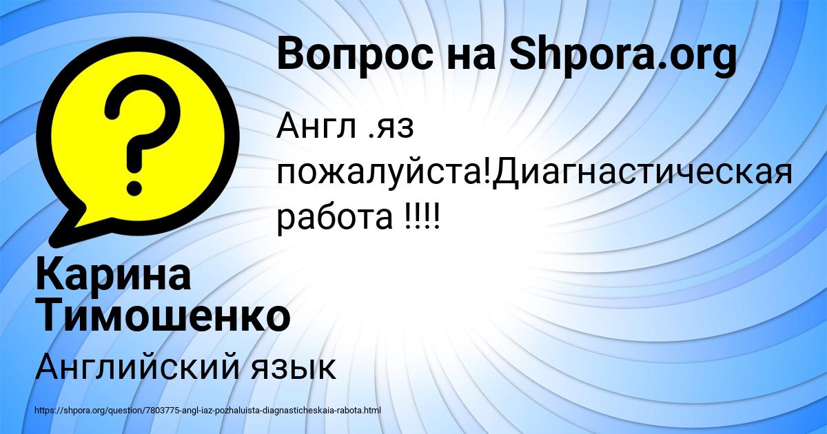 Картинка с текстом вопроса от пользователя Карина Тимошенко