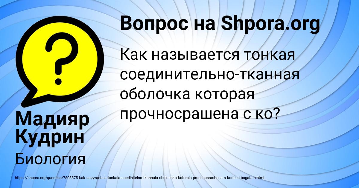 Картинка с текстом вопроса от пользователя Мадияр Кудрин