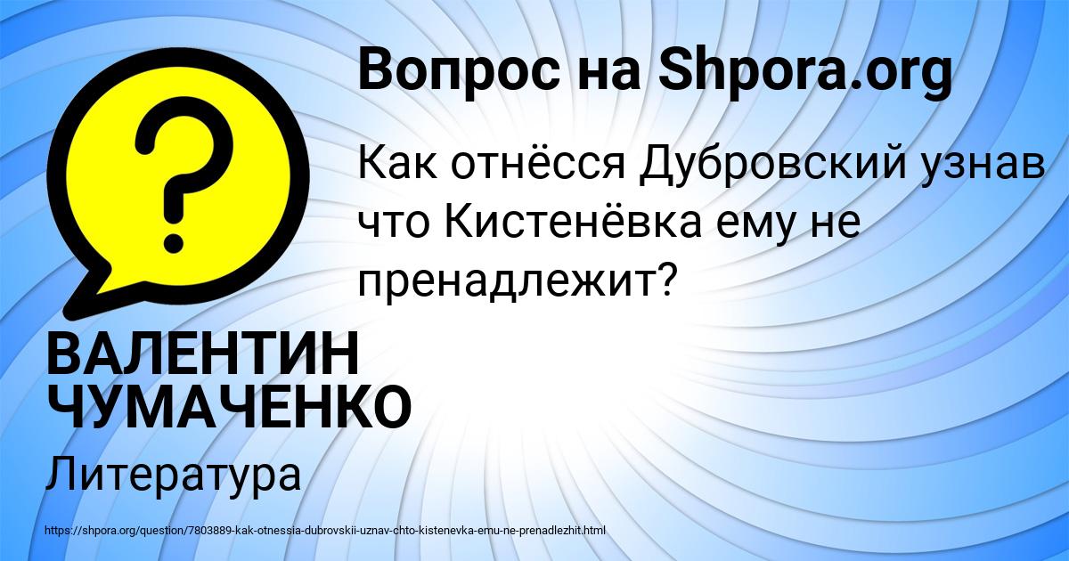 Картинка с текстом вопроса от пользователя ВАЛЕНТИН ЧУМАЧЕНКО