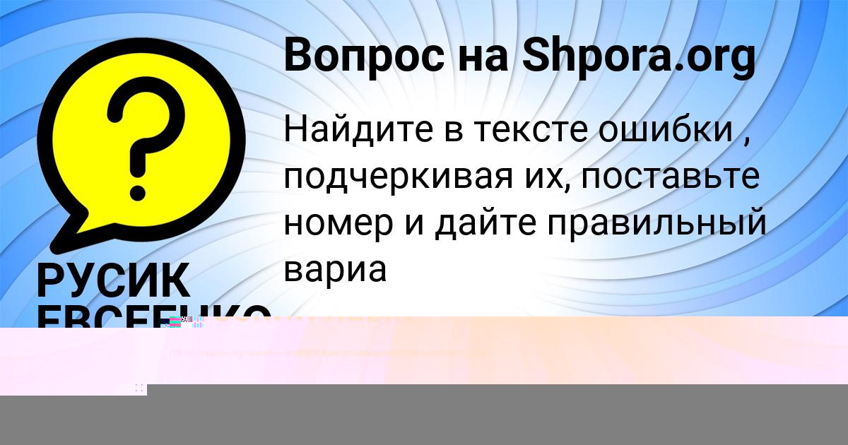 Картинка с текстом вопроса от пользователя РУСИК ЕВСЕЕНКО