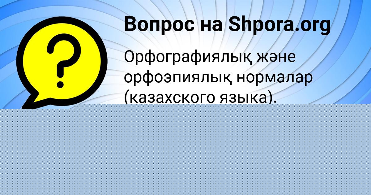 Картинка с текстом вопроса от пользователя Ayzhan Voloschenko