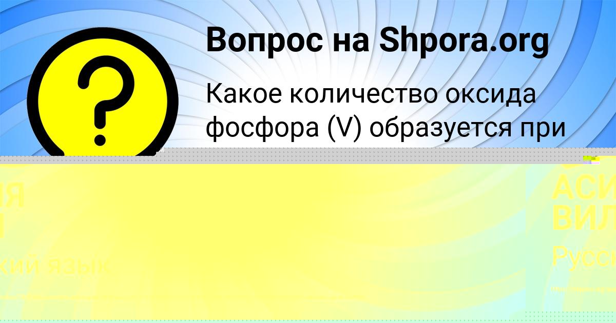 Картинка с текстом вопроса от пользователя АСИЯ ВИЛ
